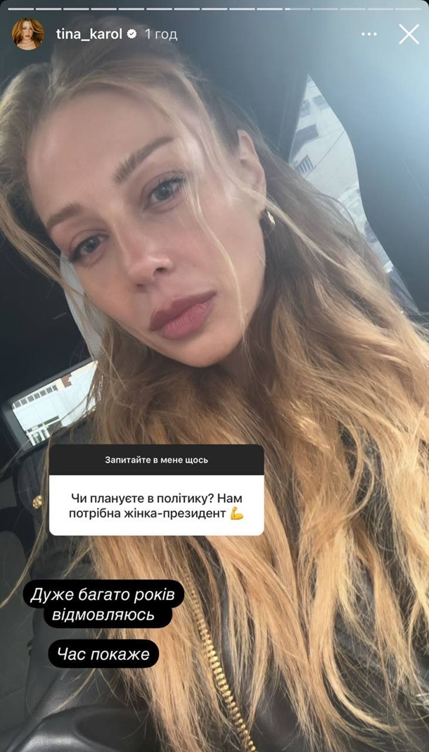 Тіна Кароль натякнула на можливість політичної кар\ Тіна Кароль натякнула на можливість політичної кар\