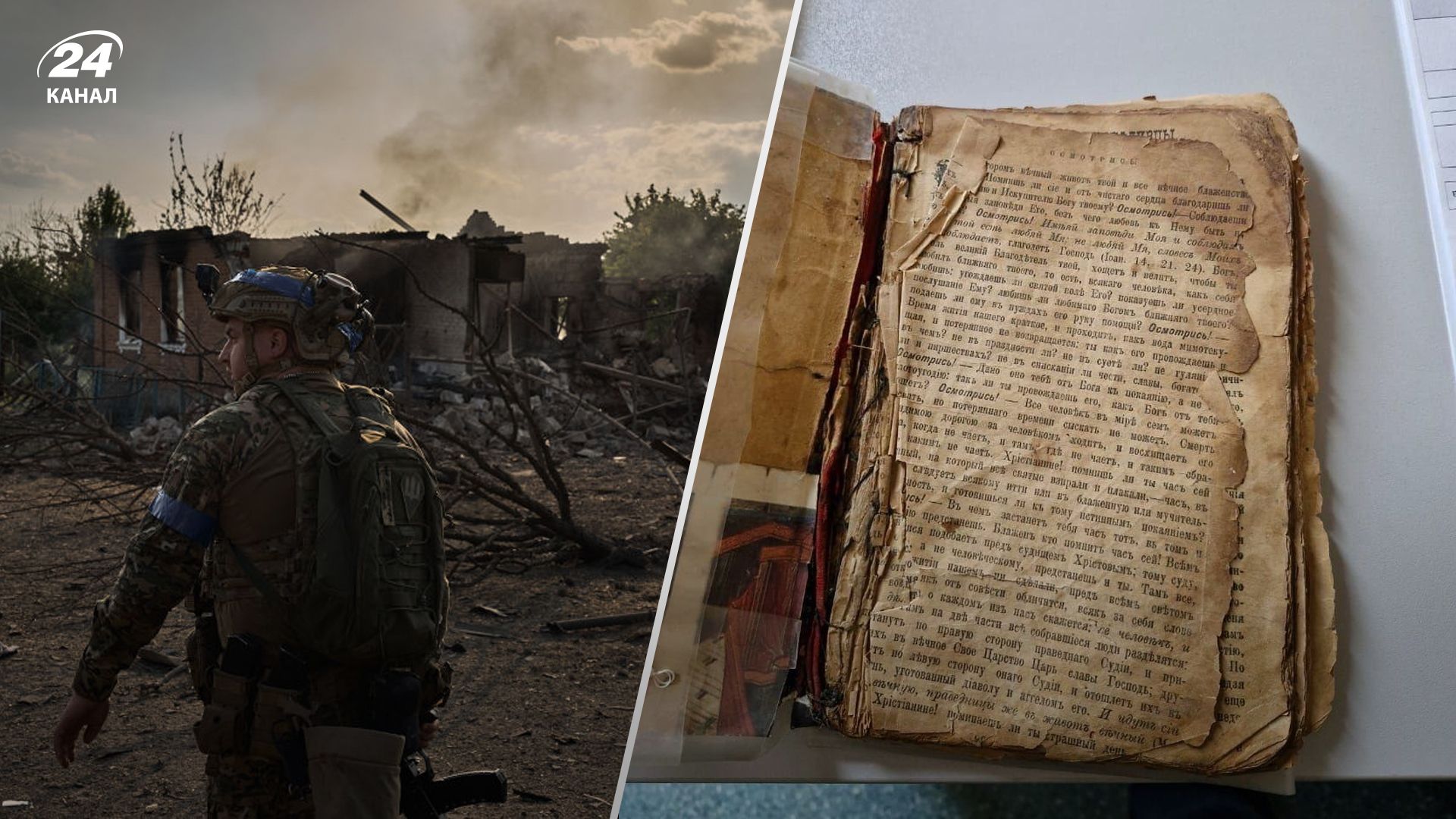 Украинские военные нашли старинную Библию в разрушенном доме Украинские военные нашли старинную Библию в разрушенном доме