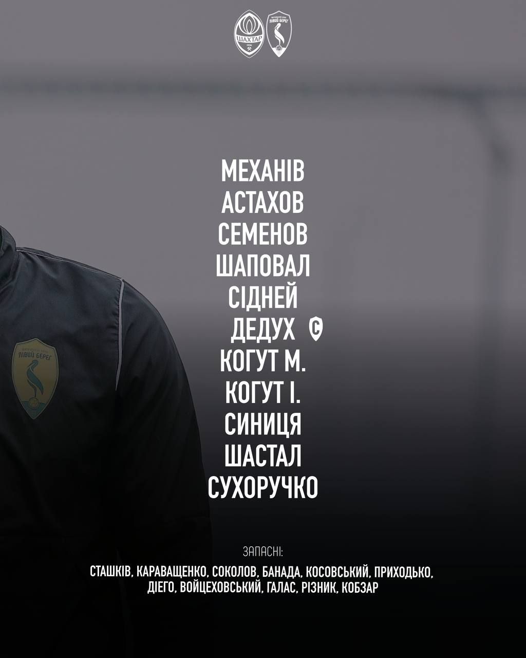 Шахтар – Лівий Берег: стартові склади та онлайн-трансляція матчу УПЛ