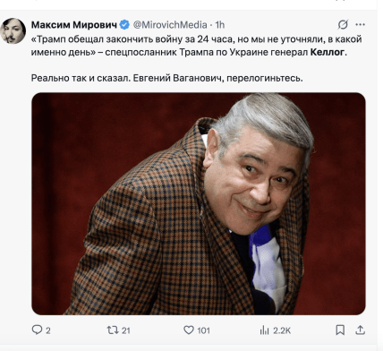 Келлог потрапив у меми новою заявою про Трампа і кінець війни за 24 години Келлог потрапив у меми новою заявою про Трампа і кінець війни за 24 години