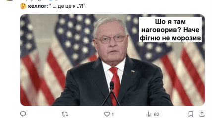 Келлог потрапив у меми новою заявою про Трампа і кінець війни за 24 години Келлог потрапив у меми новою заявою про Трампа і кінець війни за 24 години