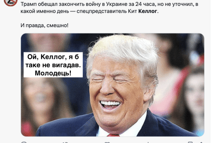 Келлог потрапив у меми новою заявою про Трампа і кінець війни за 24 години Келлог потрапив у меми новою заявою про Трампа і кінець війни за 24 години