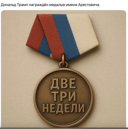 Медаль імені Арестовича і не тільки. Трамп знову став героєм мемів Медаль імені Арестовича і не тільки. Трамп знову став героєм мемів