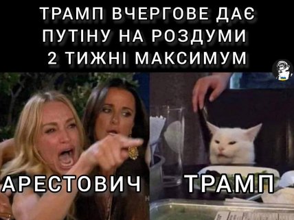 Медаль імені Арестовича і не тільки. Трамп знову став героєм мемів Медаль імені Арестовича і не тільки. Трамп знову став героєм мемів