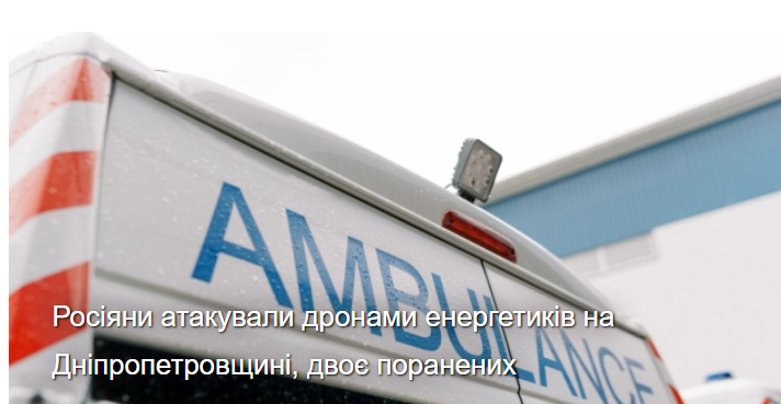 Росіяни атакували дронами енергетиків на Дніпропетровщині, двоє поранених Росіяни атакували дронами енергетиків на Дніпропетровщині, двоє поранених