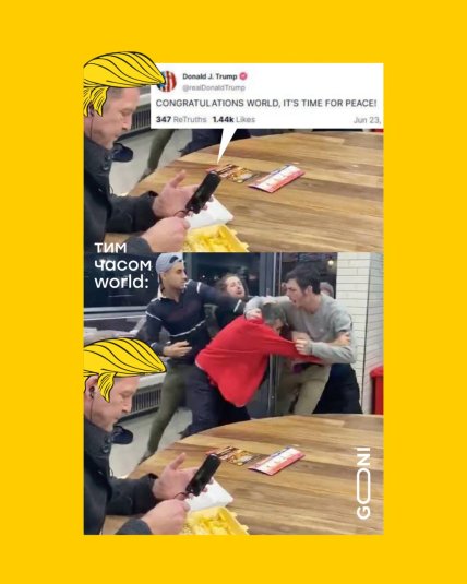 Меми про Трамп