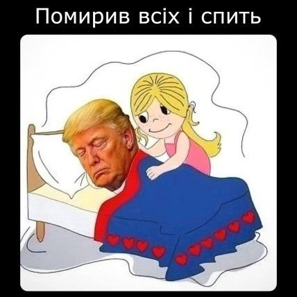 Меми про Трамп