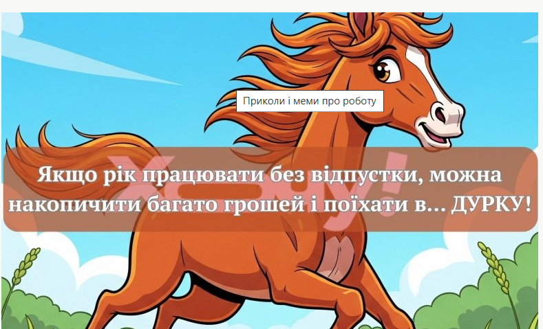 Найсумніше видовище на світі - це трудоголік без роботи: жарти та меми про роботу Найсумніше видовище на світі - це трудоголік без роботи: жарти та меми про роботу