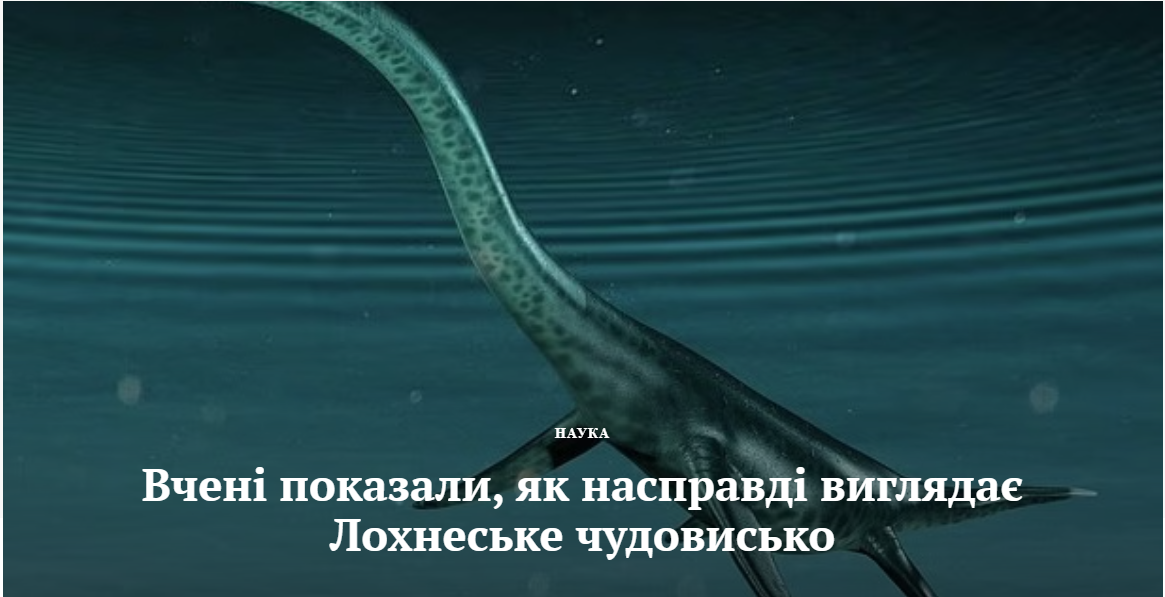 Вчені показали, як насправді виглядає Лохнеське чудовисько Источник: Вчені показали, як насправді виглядає Лохнеське чудовисько Источник: