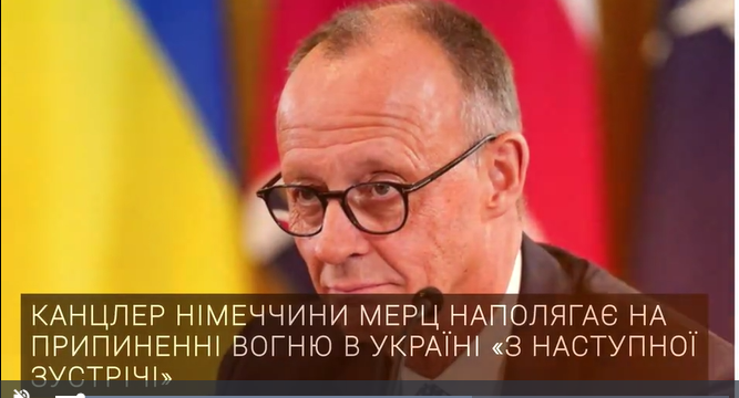 Канцлер Німеччини Мерц наполягає на припиненні вогню в Україні «з наступної зустрічі» Канцлер Німеччини Мерц наполягає на припиненні вогню в Україні «з наступної зустрічі»