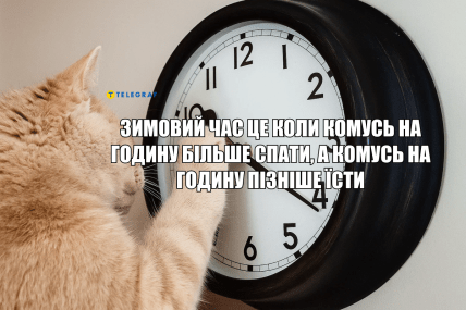 \"Дев’ять чи десять?\". Українці не можуть зупинитись створювати меми про перехід на зимовий час \"Дев’ять чи десять?\". Українці не можуть зупинитись створювати меми про перехід на зимовий час