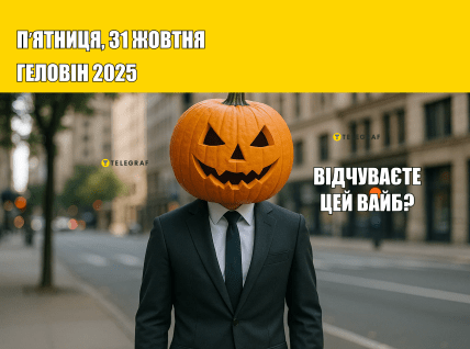 геловін 2025