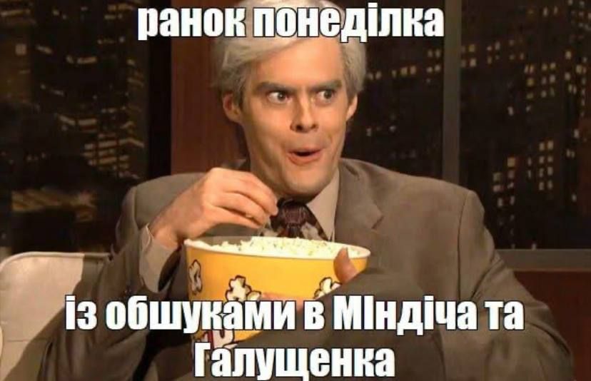 Викриття схеми Міндіча й Галущенка: у мережі з\ Викриття схеми Міндіча й Галущенка: у мережі з\