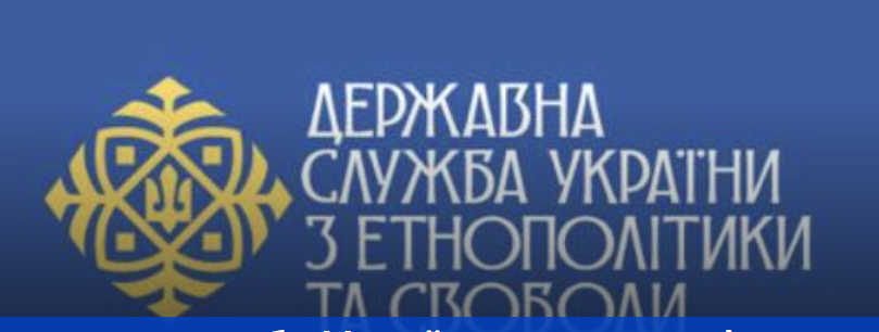 Державна служба України з етнополітики та свободи совісті повідомила про новий порядок бронювання священнослужителів Державна служба України з етнополітики та свободи совісті повідомила про новий порядок бронювання священнослужителів