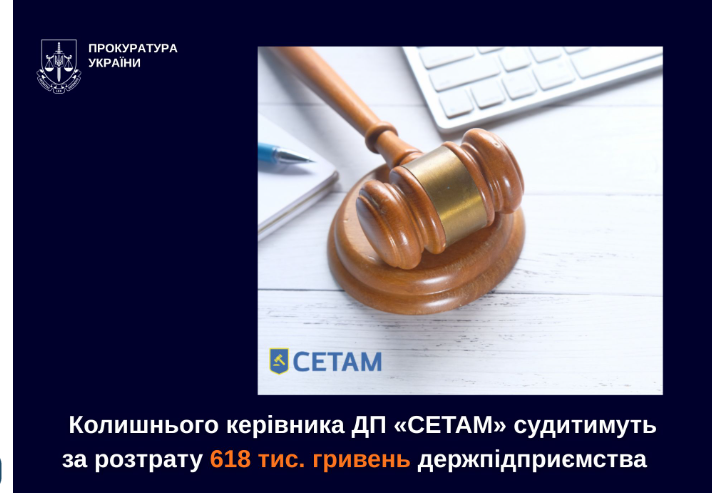 Колишнього керівника ДП «СЕТАМ» судитимуть за розтрату грошей держпідприємства, - Київська міська прокуратура Колишнього керівника ДП «СЕТАМ» судитимуть за розтрату грошей держпідприємства, - Київська міська прокуратура