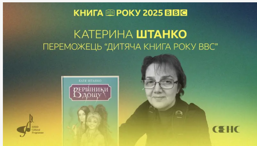 BBC News Україна оголосила переможця Дитячої Книги року BBC-2025 BBC News Україна оголосила переможця Дитячої Книги року BBC-2025
