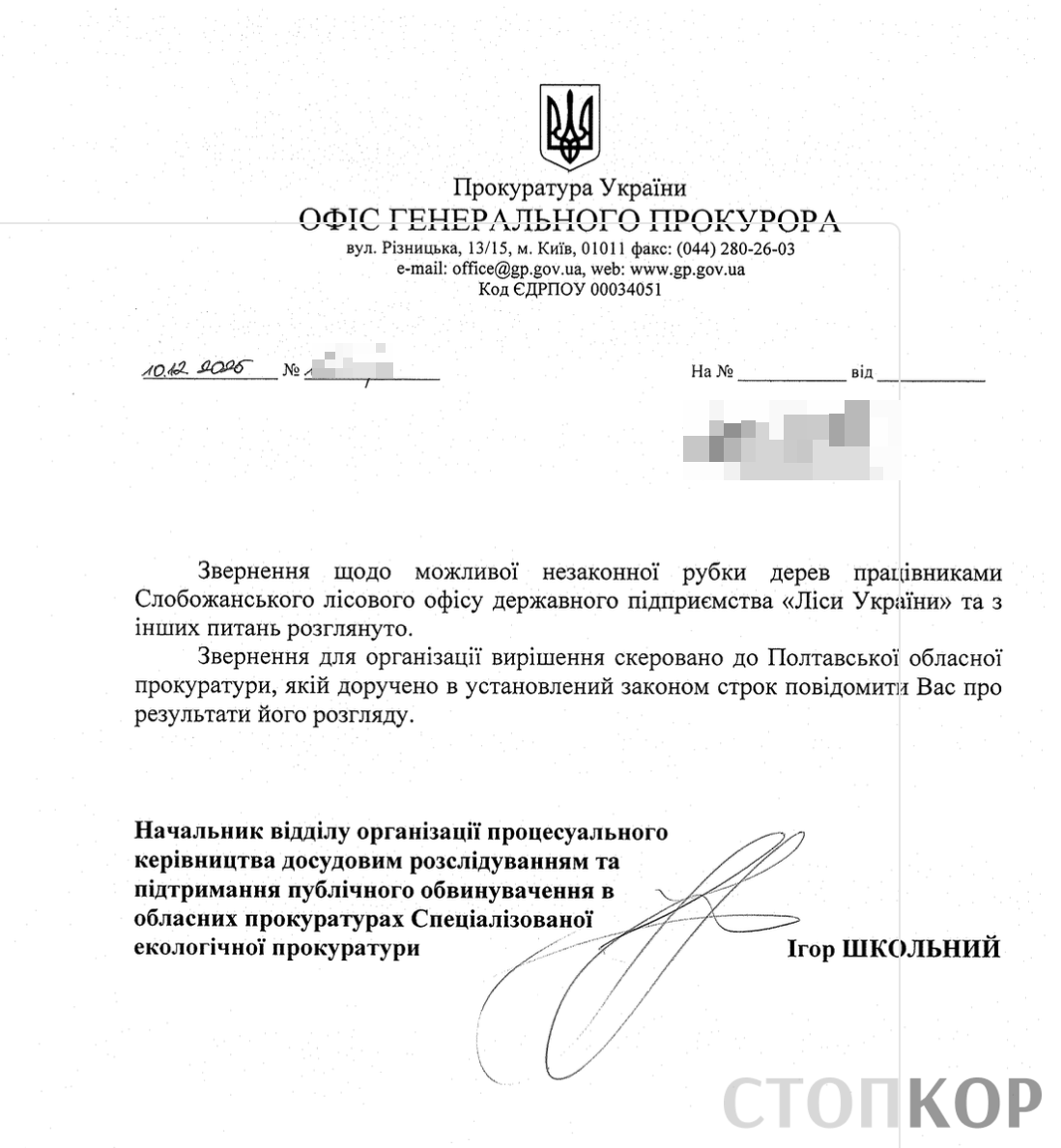 Відповідь Офісу Генпрокорура України на звернення