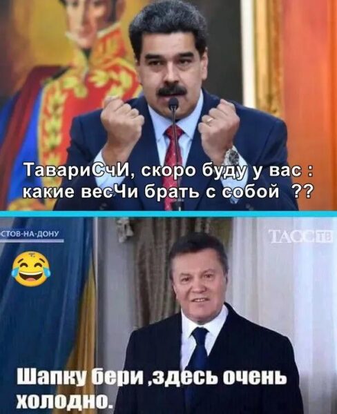 Соцмережі відреагували мемами на інформацію про затримання американцями президента Венесуели Мадуро Соцмережі відреагували мемами на інформацію про затримання американцями президента Венесуели Мадуро