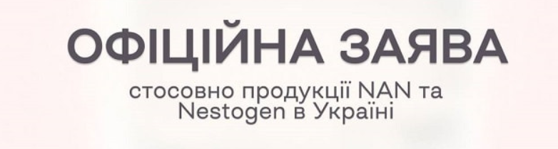 Аптека 9-1-1 припинила продаж дитячих сумішей NAN та Nestogen одразу після повідомлення "Нестле Україна" Аптека 9-1-1 припинила продаж дитячих сумішей NAN та Nestogen одразу після повідомлення "Нестле Україна"