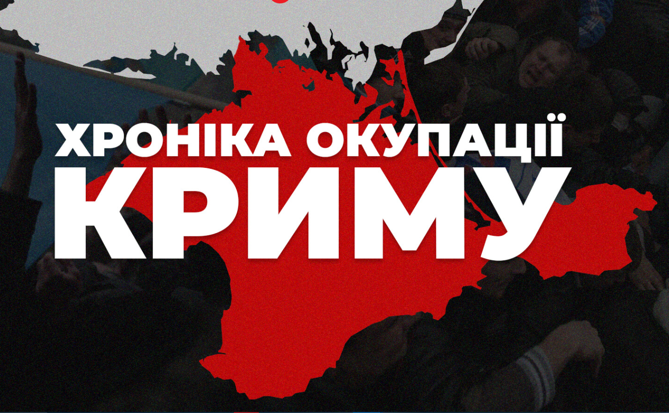 Хроніки окупації Криму Хроніки окупації Криму