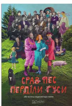 "Срав пес, перділи гуси або велика енциклопедія життя": в мережі обговорюють сучасний "гумор" "Срав пес, перділи гуси або велика енциклопедія життя": в мережі обговорюють сучасний "гумор"