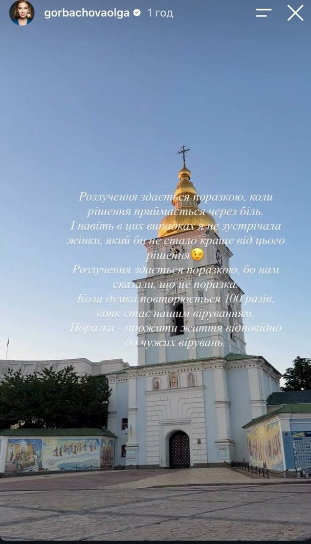Сториз Ольги Горбачової / © instagram.com/gorbachovaolga
