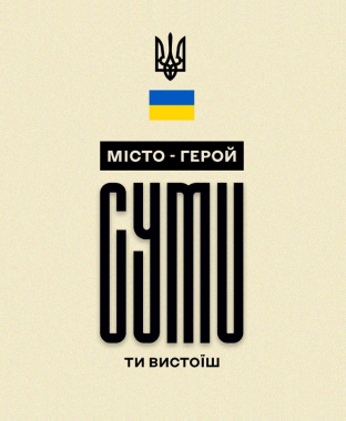 Суми – місто герой