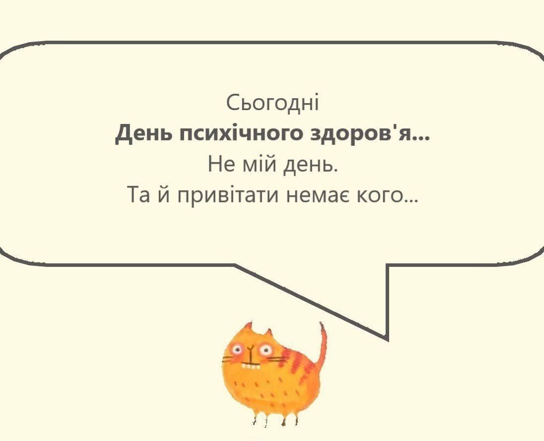 Всесвітній день психічного здоров'я - меми про стан українців - фото 920312