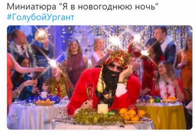 Соцсети с юмором отреагировали на новогодний «огонек» от Урганта