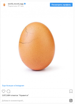 Самое популярное яйцо в Instagram продолжает интриговать Сеть