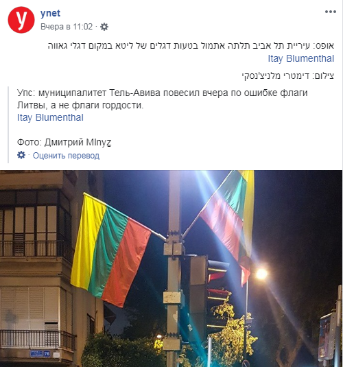 Конфуз дня: в Израиле флаги ЛГБТ спутали с флагами Литвы. ФОТО Конфуз дня: в Израиле флаги ЛГБТ спутали с флагами Литвы. ФОТО