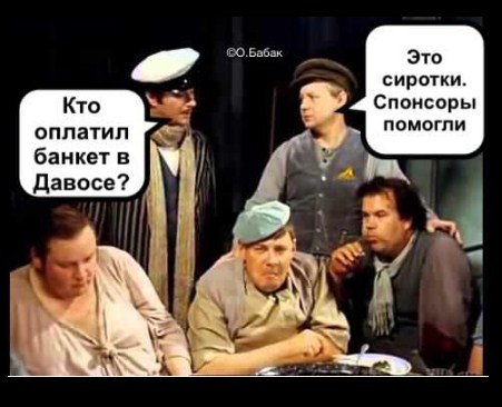 Сиротки в Давосе: появилась забавная фотожаба с депутатами Рады. ФОТО