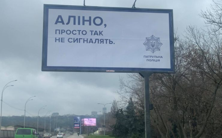 «Алина, просто так не сигналят»: полиция развесила социальные билборды в Киеве. ФОТО