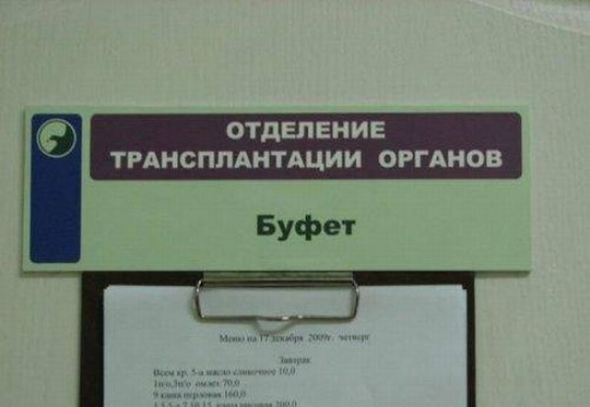 «Прием анализов ежедневно, не более 10 кг». Смешные объявления из больниц