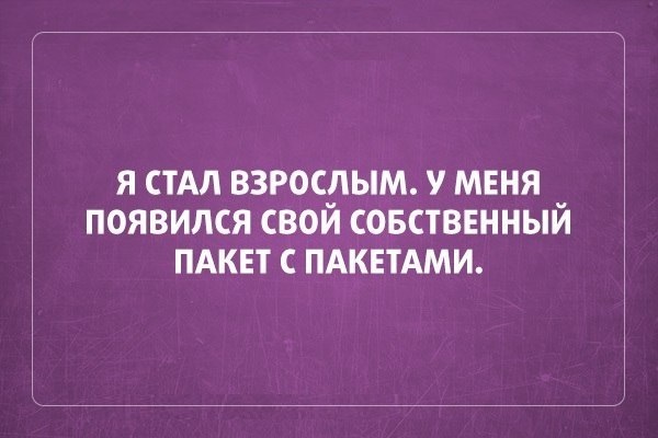 Я стал взрослым. У меня появился собственный пакет с пакетами - открытки про нас с вами