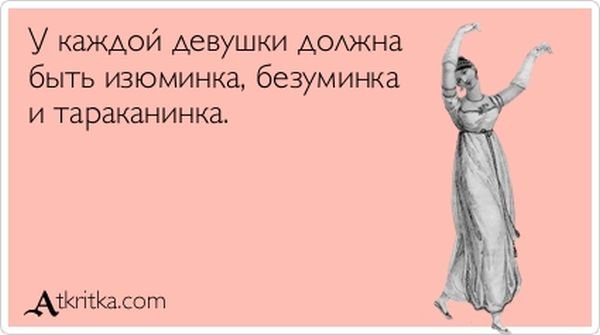 \"У каждой девушки должна быть изюминка, безуминка и тараканинка\" - прикольные открытки