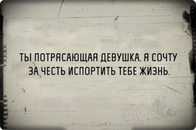 \"Вы замечательная девушка! Для меня честь испортить вам жизнь!\"  - подборка приколов