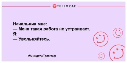 Не оставьте грусти шансов: порция смешных анекдотов на день Не оставьте грусти шансов: порция смешных анекдотов на день