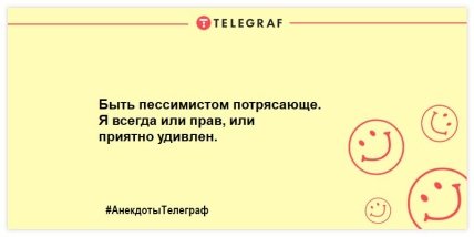 Позитивный вечерок без тревог: забавные шутки (ФОТО) Позитивный вечерок без тревог: забавные шутки (ФОТО)