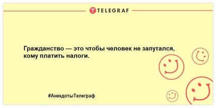 Шутки, которые сделают ваш день незабываемым: подборка веселых анекдотов (ФОТО) Шутки, которые сделают ваш день незабываемым: подборка веселых анекдотов (ФОТО)