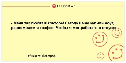 Анекдоты