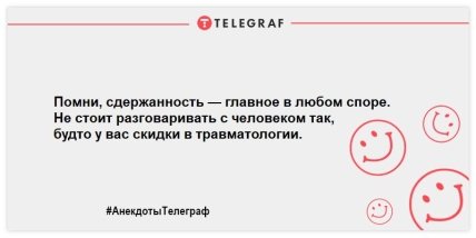 С хорошим настроением можно горы свернуть: свежие анекдоты на день (ФОТО) С хорошим настроением можно горы свернуть: свежие анекдоты на день (ФОТО)