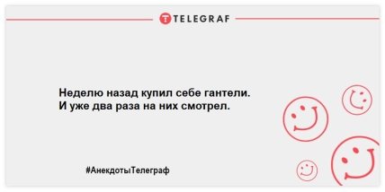 С хорошим настроением можно горы свернуть: свежие анекдоты на день (ФОТО) С хорошим настроением можно горы свернуть: свежие анекдоты на день (ФОТО)