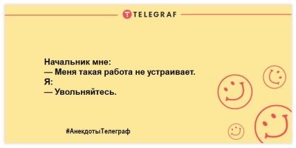 Позитивная утренняя нотка: веселые анекдоты для поднятия настроения (ФОТО) Позитивная утренняя нотка: веселые анекдоты для поднятия настроения (ФОТО)