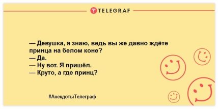 Позитивная утренняя нотка: веселые анекдоты для поднятия настроения (ФОТО) Позитивная утренняя нотка: веселые анекдоты для поднятия настроения (ФОТО)