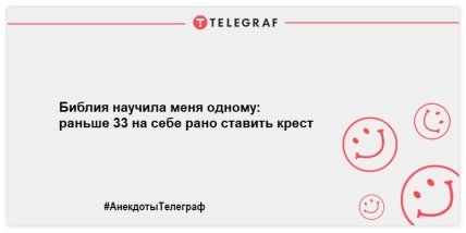Анекдот про Библию