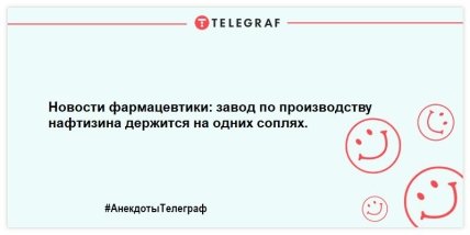Про аптекарей, рецепты и лекарства: смешные анекдоты на день (ФОТО) Про аптекарей, рецепты и лекарства: смешные анекдоты на день (ФОТО)