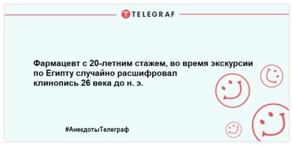 Про аптекарей, рецепты и лекарства: смешные анекдоты на день (ФОТО) Про аптекарей, рецепты и лекарства: смешные анекдоты на день (ФОТО)
