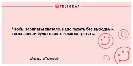 Заряжаемся позитивным настроением: веселые анекдоты на вечер (ФОТО) Заряжаемся позитивным настроением: веселые анекдоты на вечер (ФОТО)