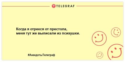 Не оставьте грусти шансов: порция прикольных анекдотов на утро (ФОТО) Не оставьте грусти шансов: порция прикольных анекдотов на утро (ФОТО)